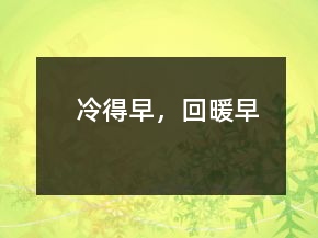 冷得早，回暖早