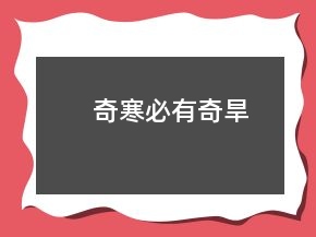奇寒必有奇旱