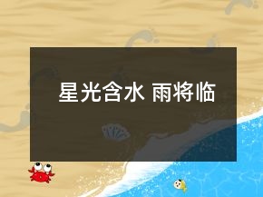 星光含水 雨將臨