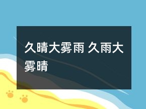 久晴大霧雨 久雨大霧晴