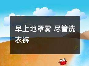 早上地罩霧 盡管洗衣褲