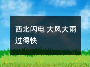 西北閃電 大風(fēng)大雨過得快