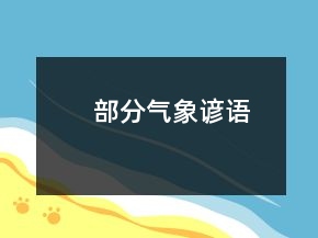 部分氣象諺語
