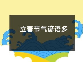 立春節(jié)氣諺語多