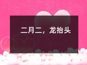 二月二，龍?zhí)ь^