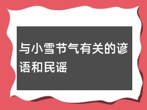 與小雪節(jié)氣有關(guān)的諺語(yǔ)和民謠