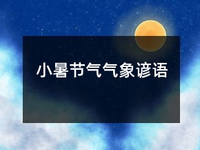 小暑節(jié)氣氣象諺語(yǔ)