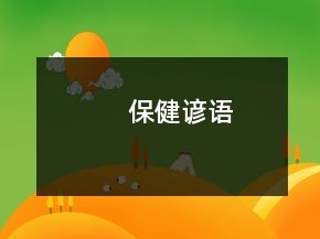 保健諺語