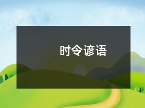 時(shí)令諺語