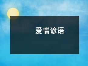 愛憎諺語