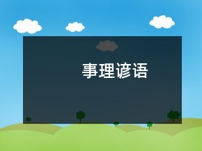事理諺語