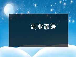 副業(yè)諺語(yǔ)