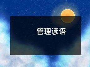 管理諺語