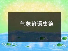 氣象諺語(yǔ)集錦