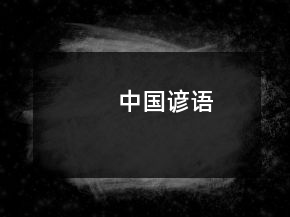 中國諺語