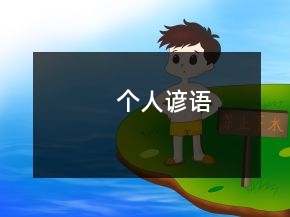 個人諺語