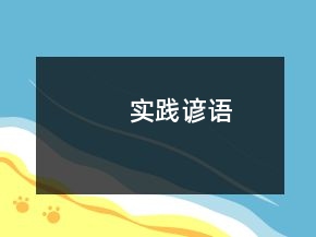 實踐諺語