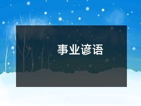 事業(yè)諺語(yǔ)