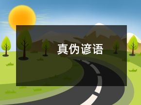 真?zhèn)沃V語