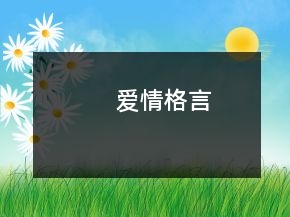 愛(ài)情格言