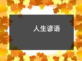 人生諺語