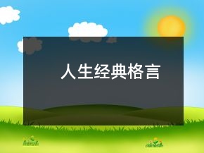 人生經典格言
