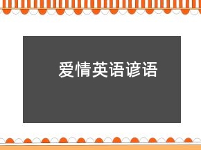 愛情英語諺語