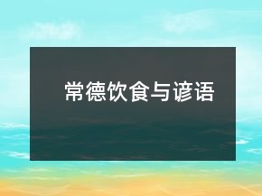 常德飲食與諺語