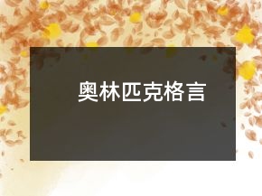 奧林匹克格言