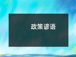 政策諺語(yǔ)
