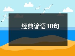 經(jīng)典諺語30句