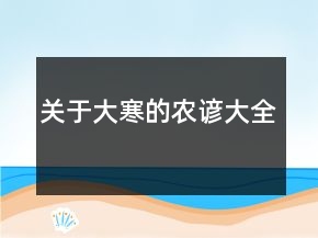 關(guān)于大寒的農(nóng)諺大全