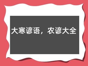 大寒諺語，農諺大全