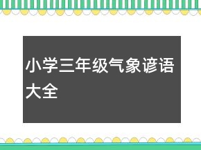 小學(xué)三年級氣象諺語大全