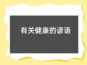 有關(guān)健康的諺語(yǔ)