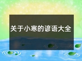 關(guān)于小寒的諺語(yǔ)大全