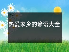 熱愛(ài)家鄉(xiāng)的諺語(yǔ)大全