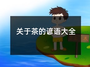 關(guān)于茶的諺語(yǔ)大全