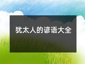 猶太人的諺語大全