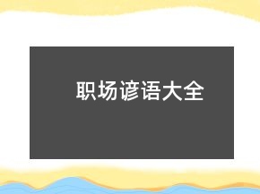 職場諺語大全