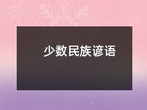 少數(shù)民族諺語