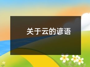 關(guān)于云的諺語(yǔ)