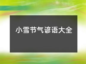 小雪節(jié)氣諺語大全