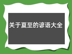 關(guān)于夏至的諺語大全