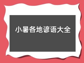 小暑各地諺語大全