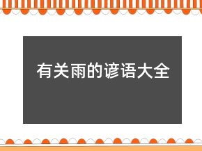有關(guān)雨的諺語(yǔ)大全