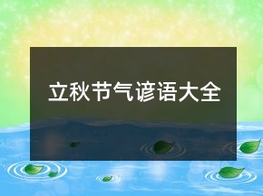 立秋節(jié)氣諺語大全