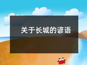 關(guān)于長(zhǎng)城的諺語(yǔ)
