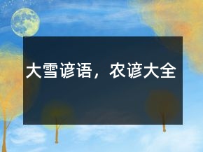大雪諺語，農(nóng)諺大全