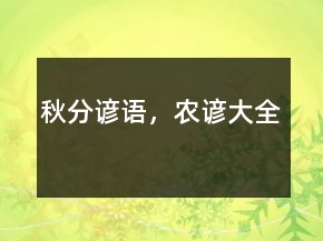 秋分諺語(yǔ)，農(nóng)諺大全